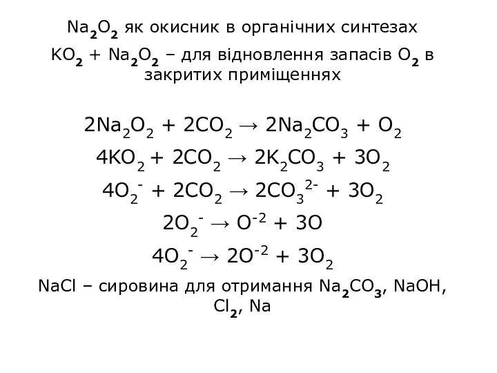 Na2O2 як окисник в органічних синтезах KO2 + Na2O2 –