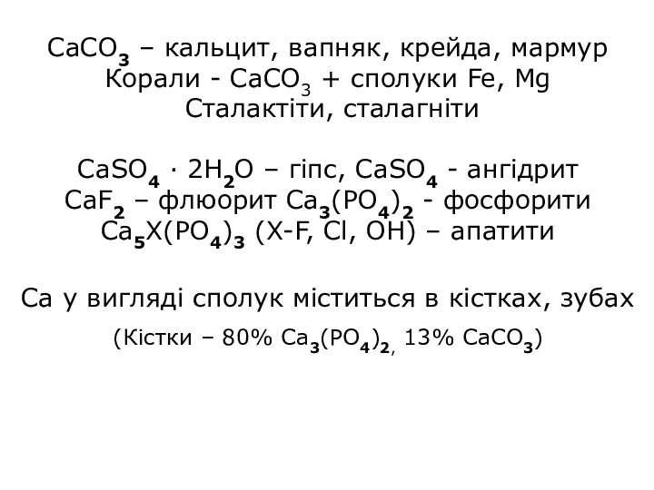 СаСО3 – кальцит, вапняк, крейда, мармур Корали - CaCO3 +