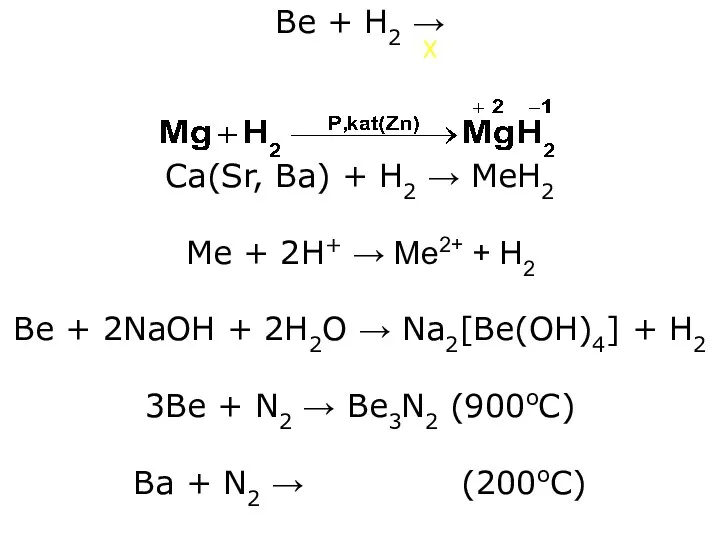 Be + H2 → Ca(Sr, Ba) + H2 → МеН2