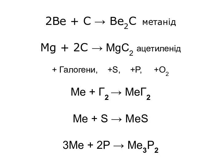 2Be + C → Be2C метанід Mg + 2С →