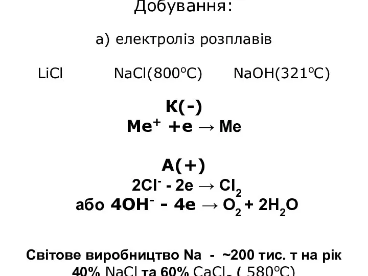 Добування: а) електроліз розплавів LiCl NaCl(800oC) NaOH(321oC) К(-) Me+ +e