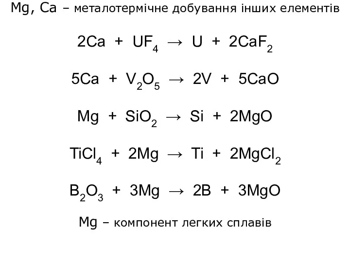 Mg, Ca – металотермічне добування інших елементів 2Ca + UF4
