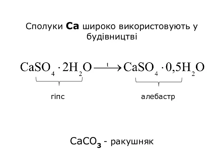 гіпс алебастр Сполуки Са широко використовують у будівництві CaCO3 - ракушняк