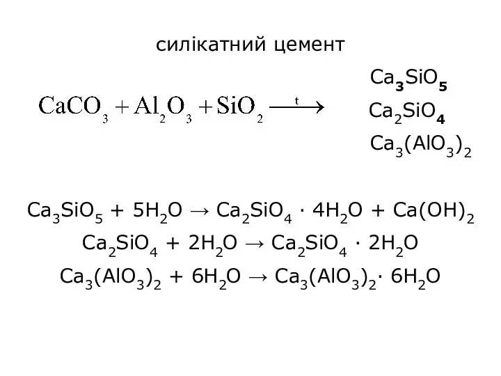 силікатний цемент Ca3SiO5 Ca2SiO4 Ca3(AlO3)2 Ca3SiO5 + 5H2O → Ca2SiO4