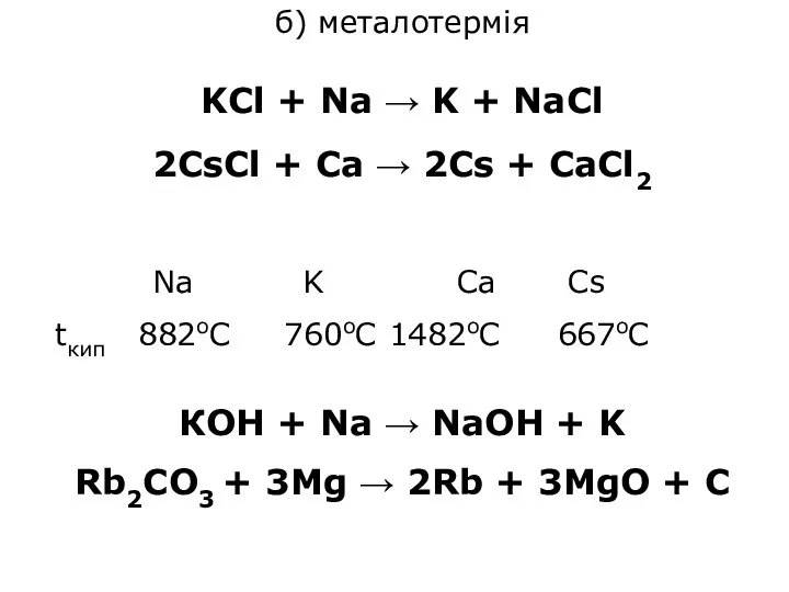 б) металотермія KCl + Na → K + NaCl 2CsCl