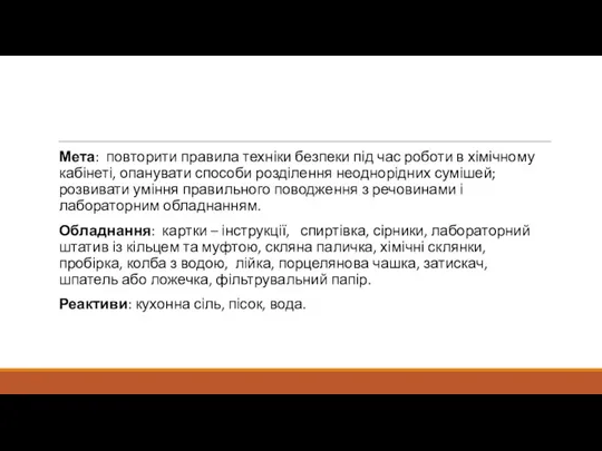 Мета: повторити правила техніки безпеки під час роботи в хімічному