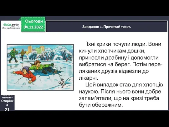 04.11.2022 Сьогодні Завдання 1. Прочитай текст. «Малюю словом» Сторінка 21 Їхні крики почули