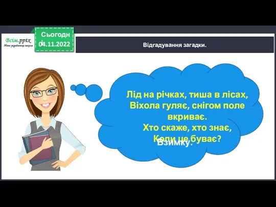 04.11.2022 Сьогодні Відгадування загадки. Лід на річках, тиша в лісах,