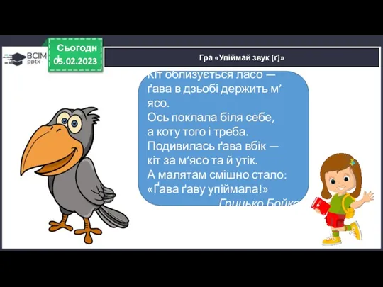 05.02.2023 Сьогодні Гра «Упіймай звук [ґ]» Кіт облизується ласо —