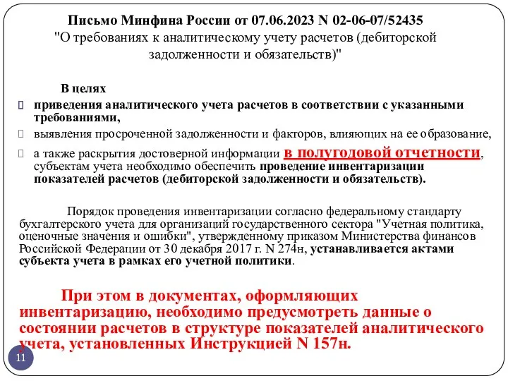 Письмо Минфина России от 07.06.2023 N 02-06-07/52435 "О требованиях к