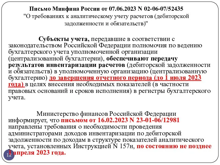 Письмо Минфина России от 07.06.2023 N 02-06-07/52435 "О требованиях к