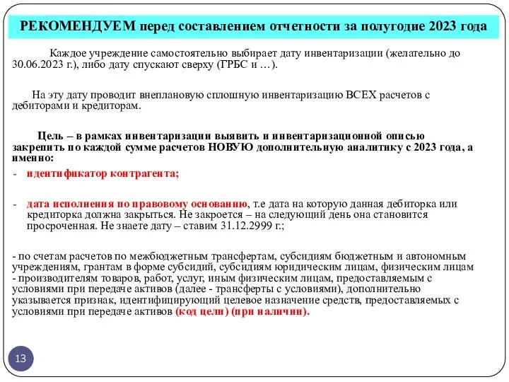 РЕКОМЕНДУЕМ перед составлением отчетности за полугодие 2023 года Каждое учреждение