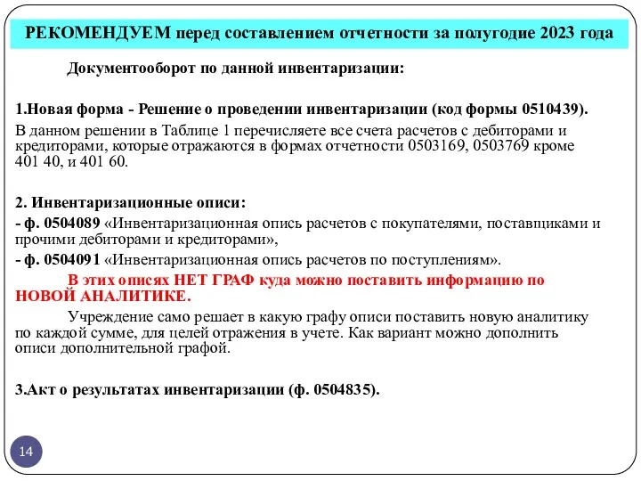 РЕКОМЕНДУЕМ перед составлением отчетности за полугодие 2023 года Документооборот по