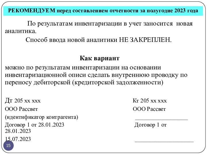 РЕКОМЕНДУЕМ перед составлением отчетности за полугодие 2023 года По результатам