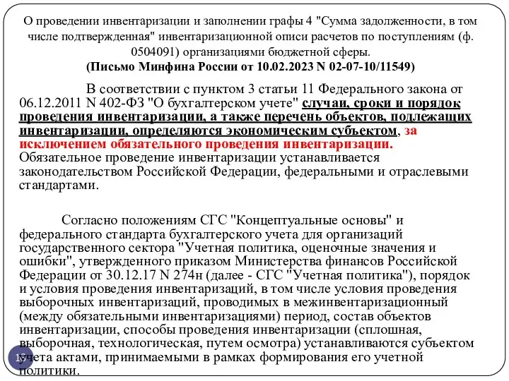 О проведении инвентаризации и заполнении графы 4 "Сумма задолженности, в