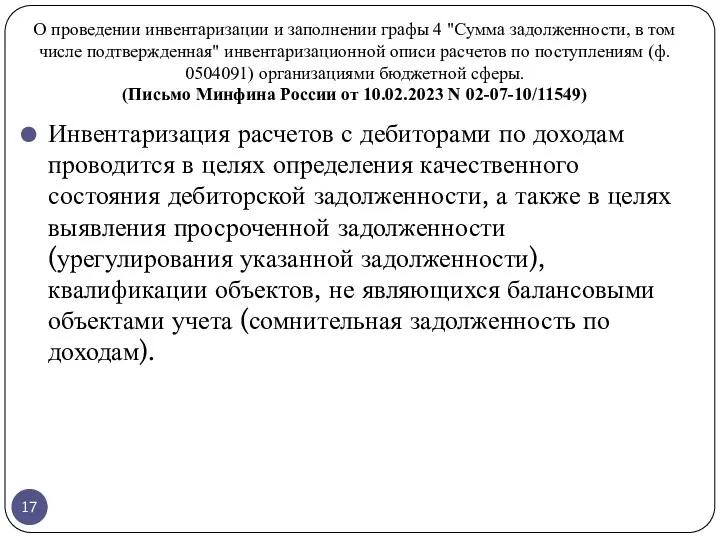 О проведении инвентаризации и заполнении графы 4 "Сумма задолженности, в