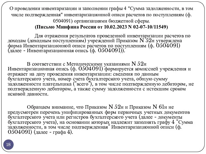 О проведении инвентаризации и заполнении графы 4 "Сумма задолженности, в