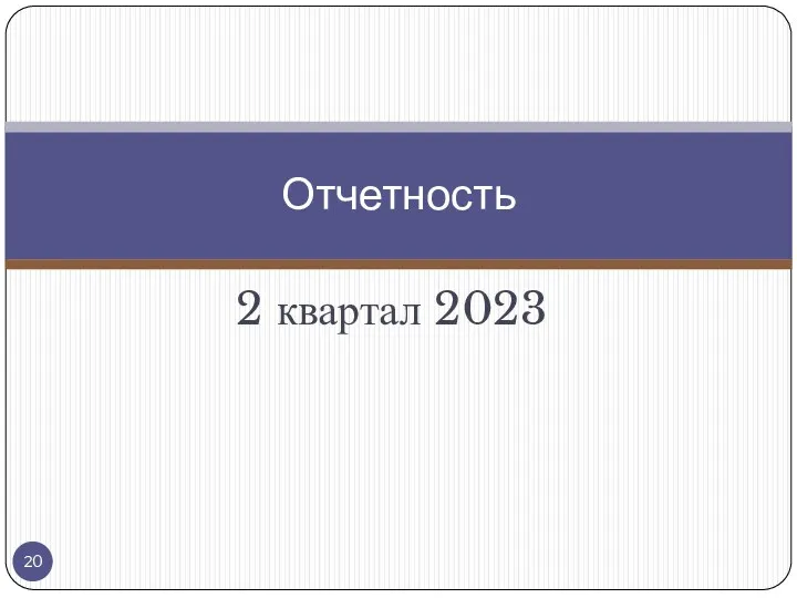 2 квартал 2023 Отчетность