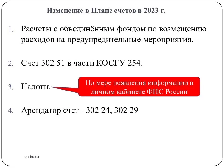 Изменение в Плане счетов в 2023 г. gosbu.ru Расчеты с