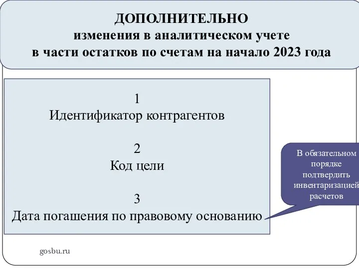 gosbu.ru ДОПОЛНИТЕЛЬНО изменения в аналитическом учете в части остатков по