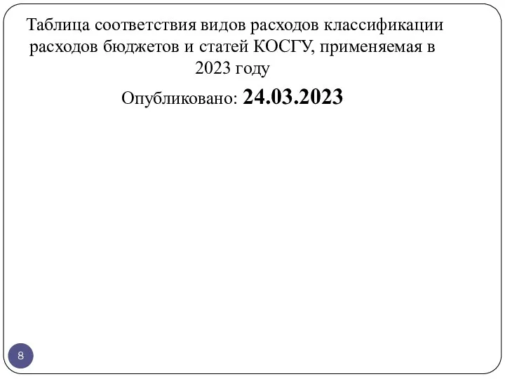 Таблица соответствия видов расходов классификации расходов бюджетов и статей КОСГУ, применяемая в 2023 году Опубликовано: 24.03.2023