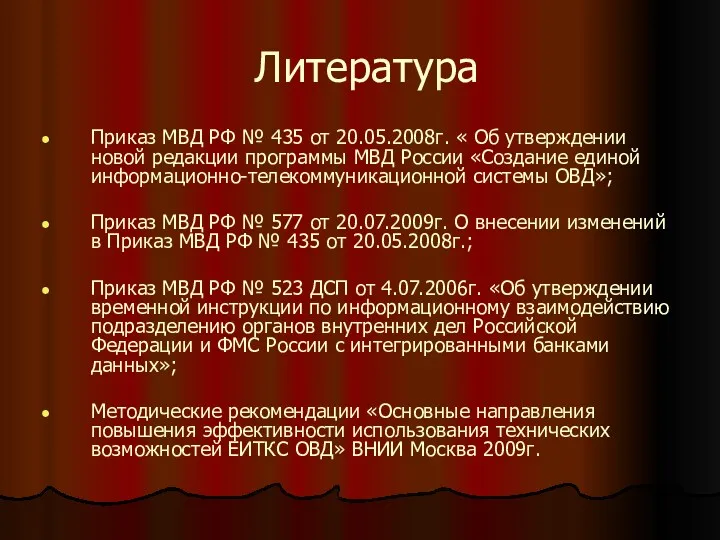 Литература Приказ МВД РФ № 435 от 20.05.2008г. « Об