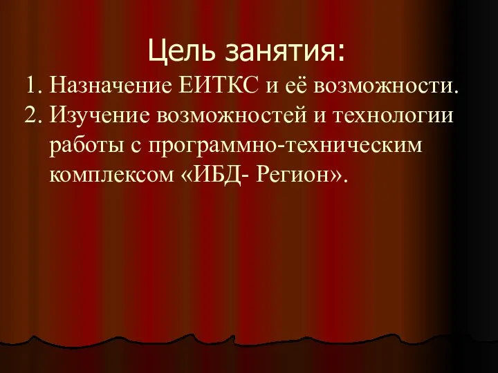 Цель занятия: Назначение ЕИТКС и её возможности. Изучение возможностей и