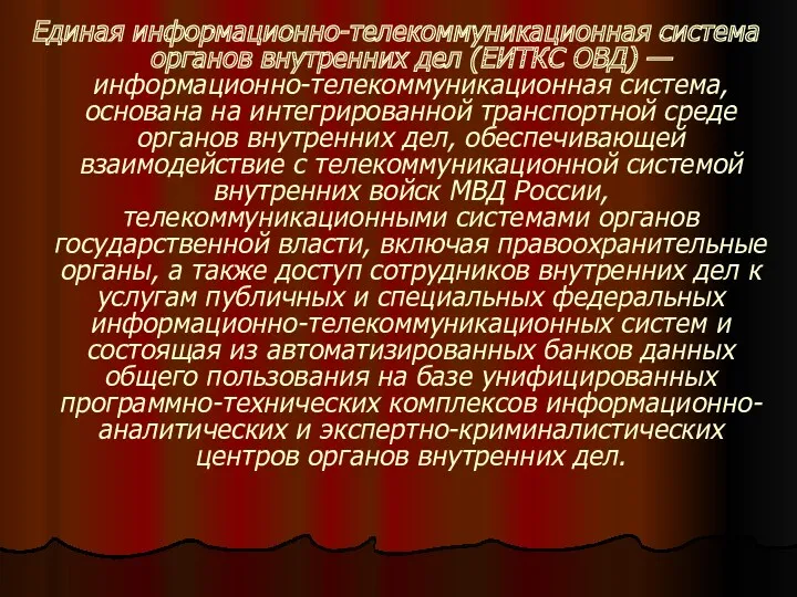 Единая информационно-телекоммуникационная система органов внутренних дел (ЕИТКС ОВД) — информационно-телекоммуникационная