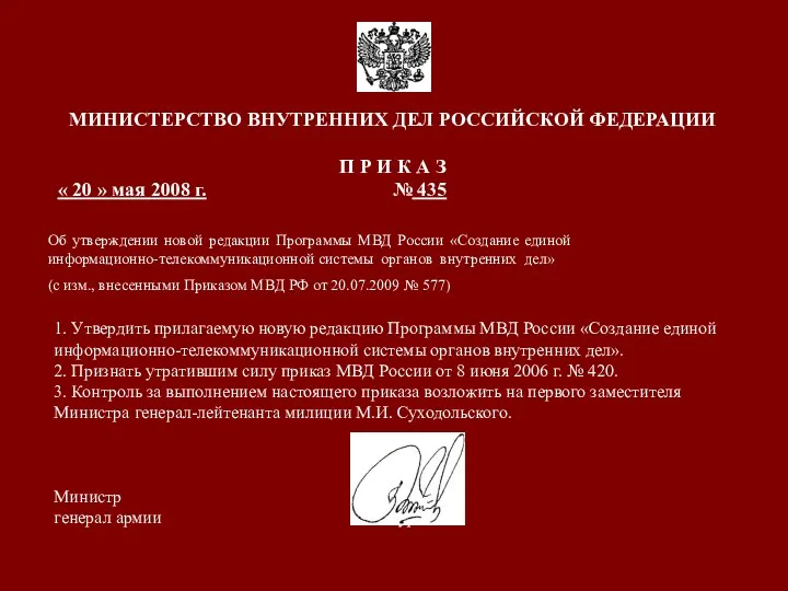 1. Утвердить прилагаемую новую редакцию Программы МВД России «Создание единой