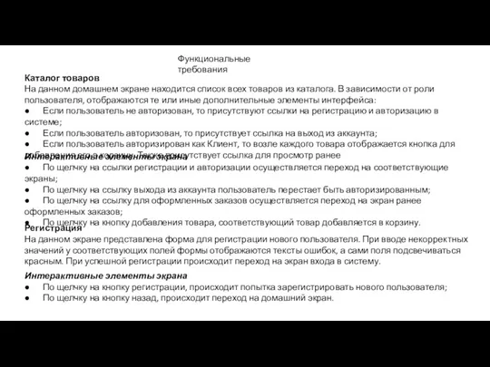 Функциональные требования Каталог товаров На данном домашнем экране находится список