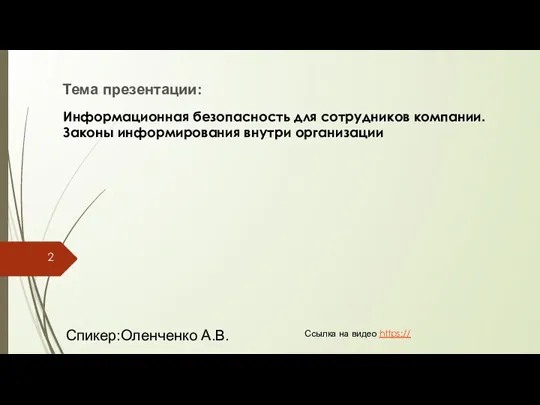 Тема презентации: Спикер:Оленченко А.В. Ссылка на видео https:// Информационная безопасность