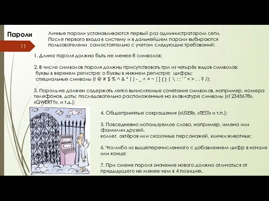 Пароли 1. Длина пароля должна быть не менее 8 символов;