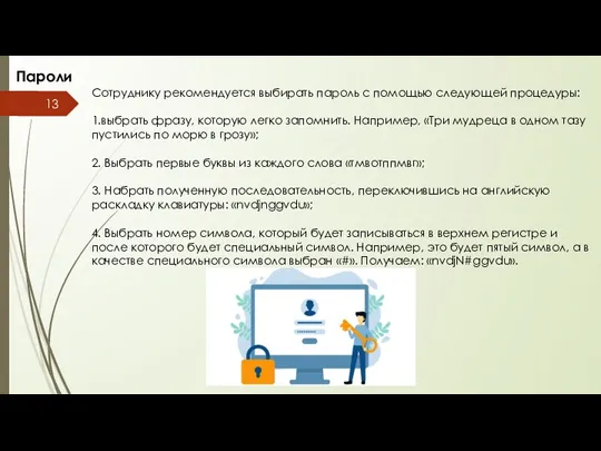 Пароли Сотруднику рекомендуется выбирать пароль с помощью следующей процедуры: 1.выбрать