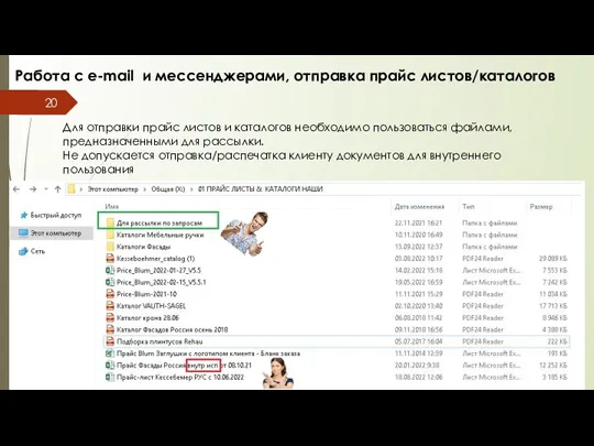 Работа с e-mail и мессенджерами, отправка прайс листов/каталогов Для отправки