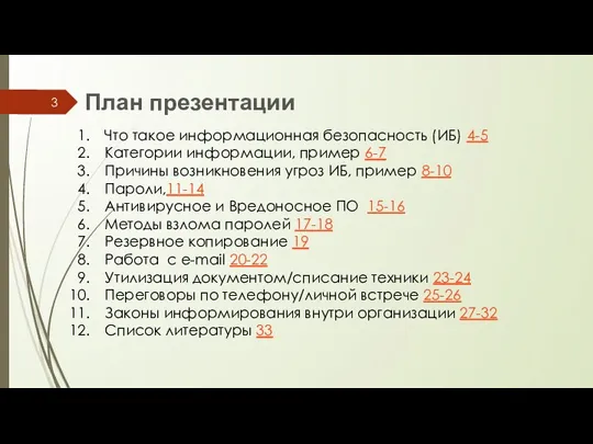 План презентации Что такое информационная безопасность (ИБ) 4-5 Категории информации,