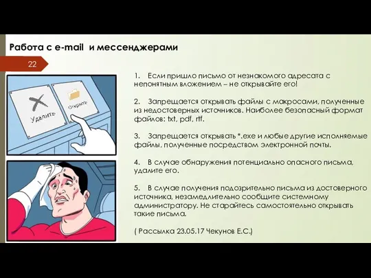 Работа с e-mail и мессенджерами 1. Если пришло письмо от