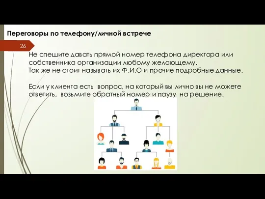 Переговоры по телефону/личной встрече Не спешите давать прямой номер телефона