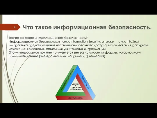 Что такое информационная безопасность. Так что же такое информационная безопасность?