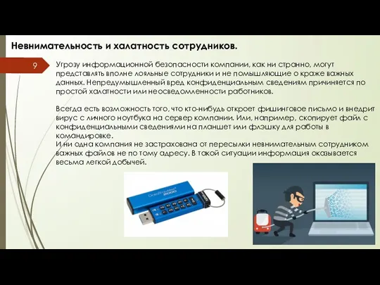 Угрозу информационной безопасности компании, как ни странно, могут представлять вполне