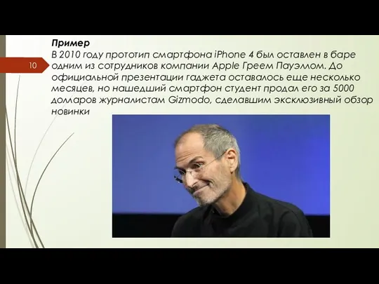 Пример В 2010 году прототип смартфона iPhone 4 был оставлен