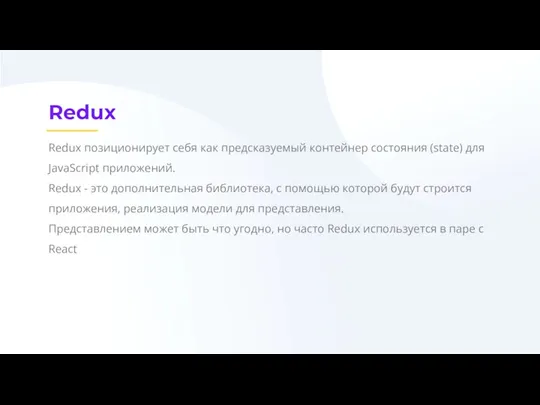 Redux Redux позиционирует себя как предсказуемый контейнер состояния (state) для