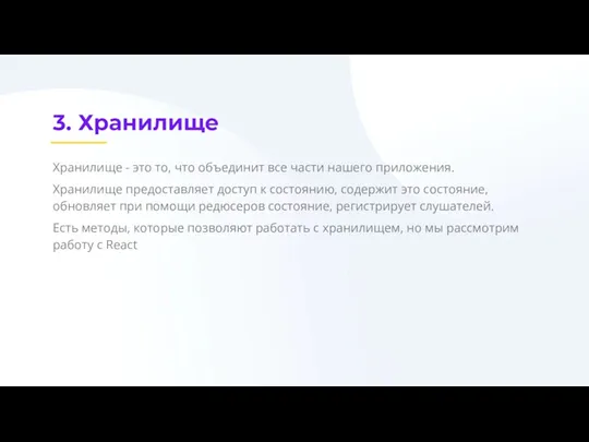 3. Хранилище Хранилище - это то, что объединит все части