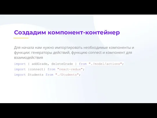 Создадим компонент-контейнер Для начала нам нужно импортировать необходимые компоненты и