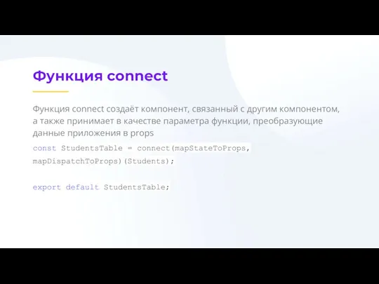 Функция connect Функция connect создаёт компонент, связанный с другим компонентом,