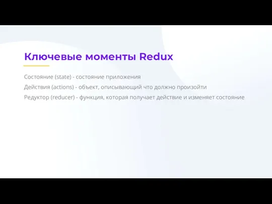 Ключевые моменты Redux Состояние (state) - состояние приложения Действия (actions)