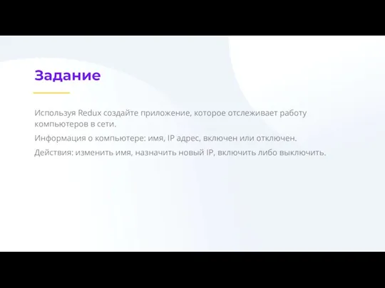 Задание Используя Redux создайте приложение, которое отслеживает работу компьютеров в