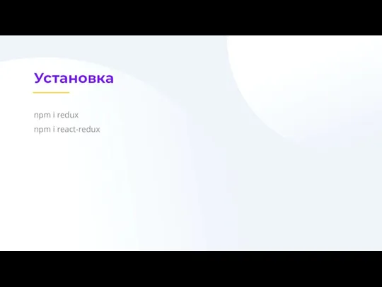 Установка npm i redux npm i react-redux