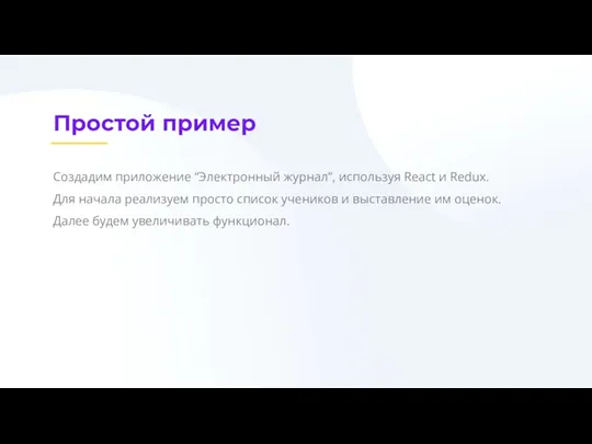 Простой пример Создадим приложение “Электронный журнал”, используя React и Redux.