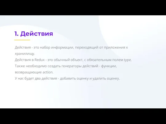 1. Действия Действия - это набор информации, переходящий от приложения