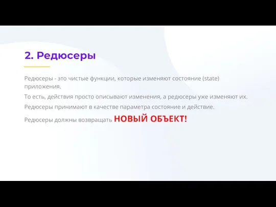 2. Редюсеры Редюсеры - это чистые функции, которые изменяют состояние